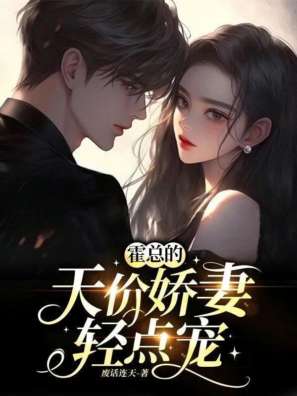 天价宠婚霍总的小娇妻免费阅读汾