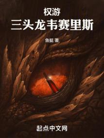权力的游戏三头龙