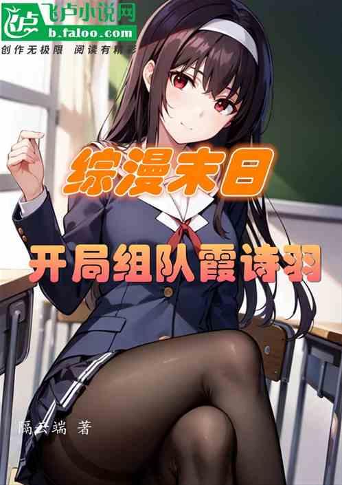 末日综漫系统类