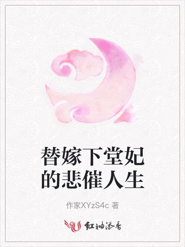 替嫁宠妃 最新章节 无弹窗