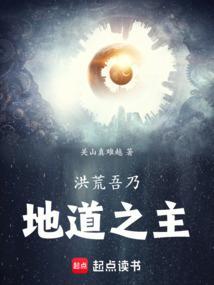 洪荒吾乃地道之主qq阅读