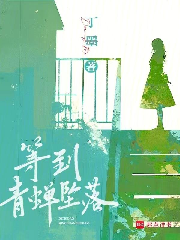 等到青蝉坠落丁墨txt
