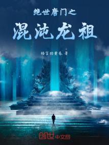 绝世唐门之混沌麒麟笔趣阁