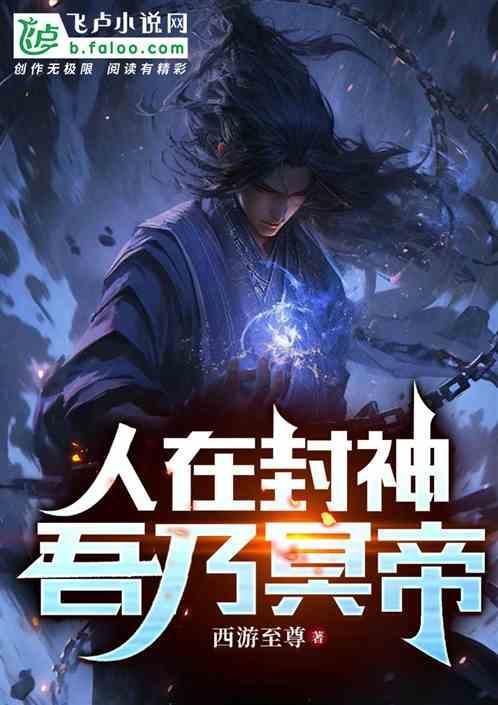 我在封神无人敌笔趣阁