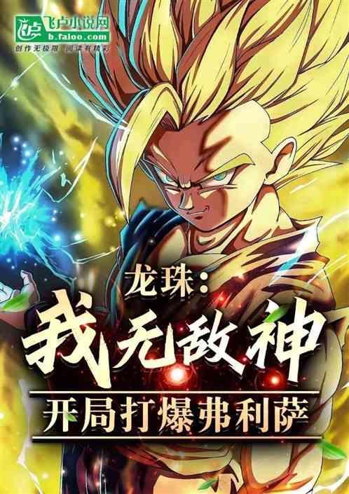 有没有龙珠开局就无敌的