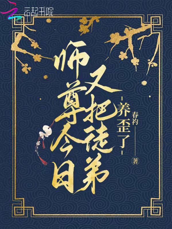师尊今日又认错徒弟了免费阅读