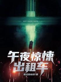 电影午夜出租车结局