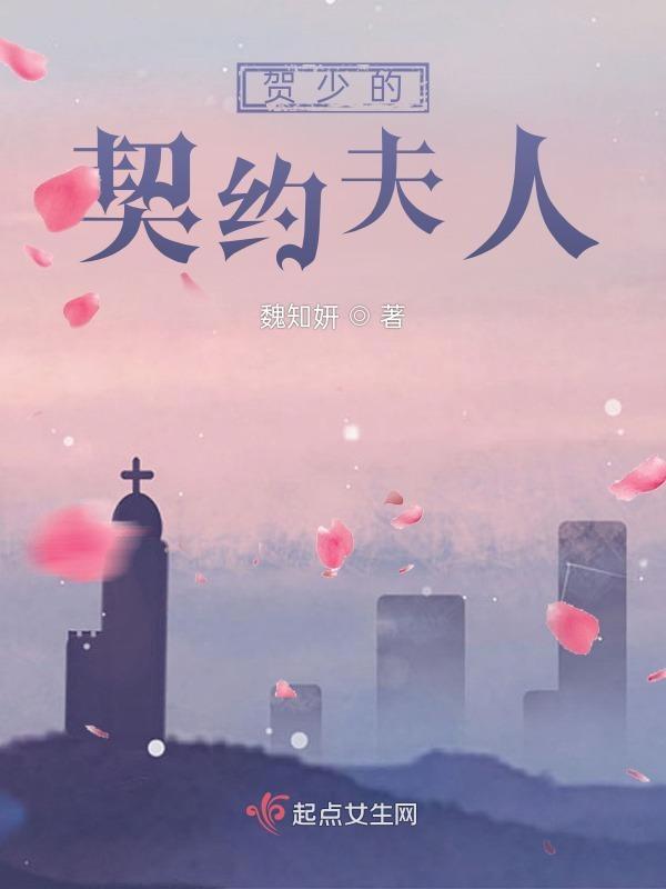 契约夫人很霸道免费阅读
