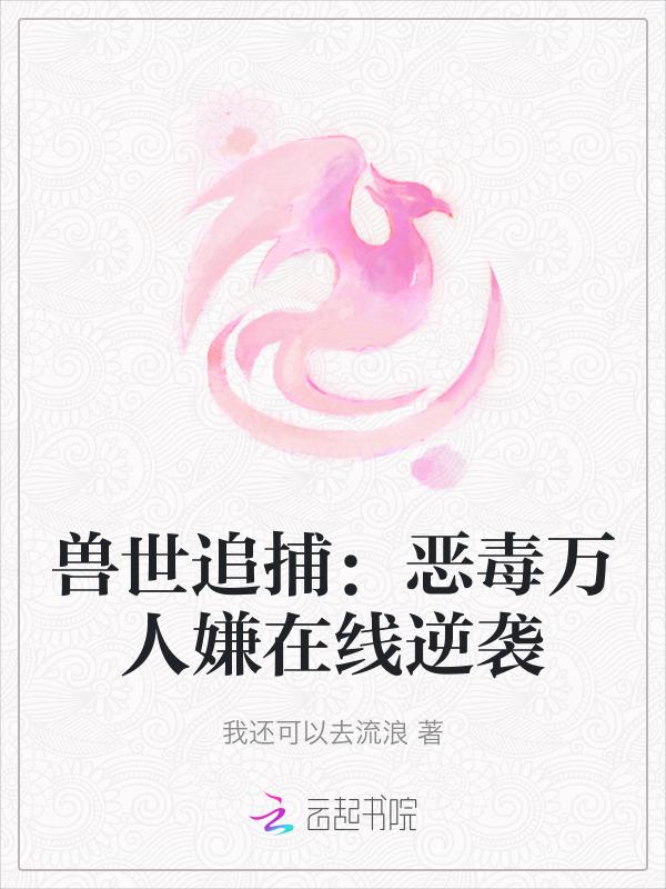 兽世追击令小甜心你别跑免费阅读