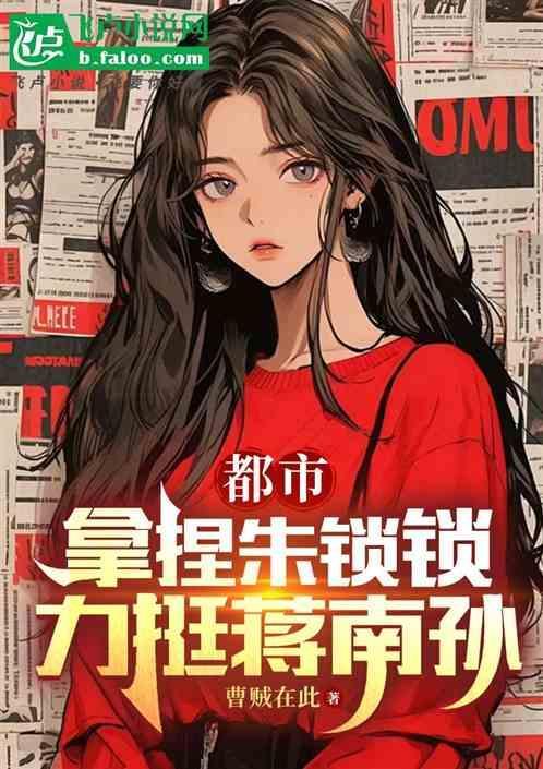 朱锁锁和蒋南孙更喜欢谁