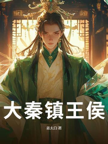 大秦之时王