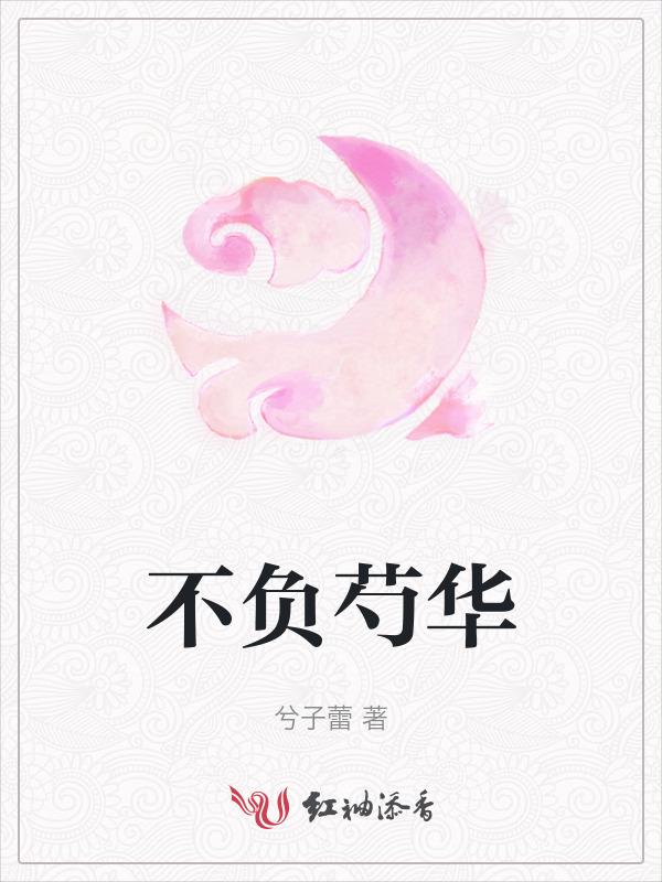 不负韶华不负卿是什么意思