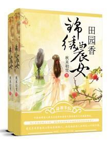 锦绣农女田园香在线阅读