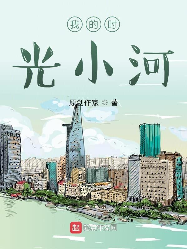 时光的河在线阅读