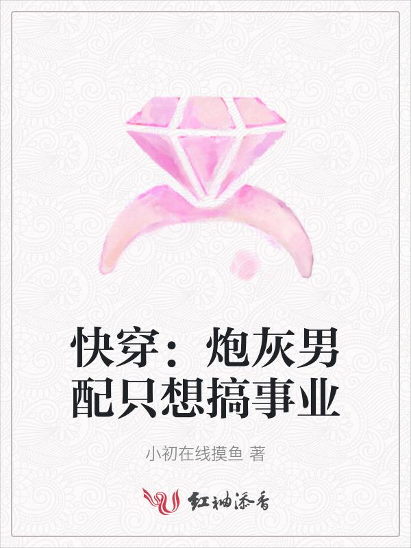 炮灰男配只想混吃等死全文免费阅读