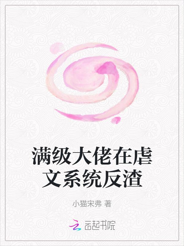 满级大佬虐渣记