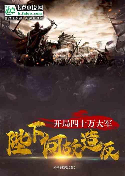 陛下臣妾有四十万大军陪嫁