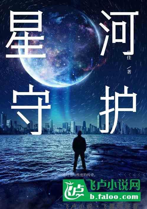 星河守护者游戏