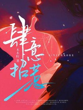 肆意招惹by白青竹全文免费