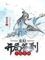 开局签到不死圣体君天帝