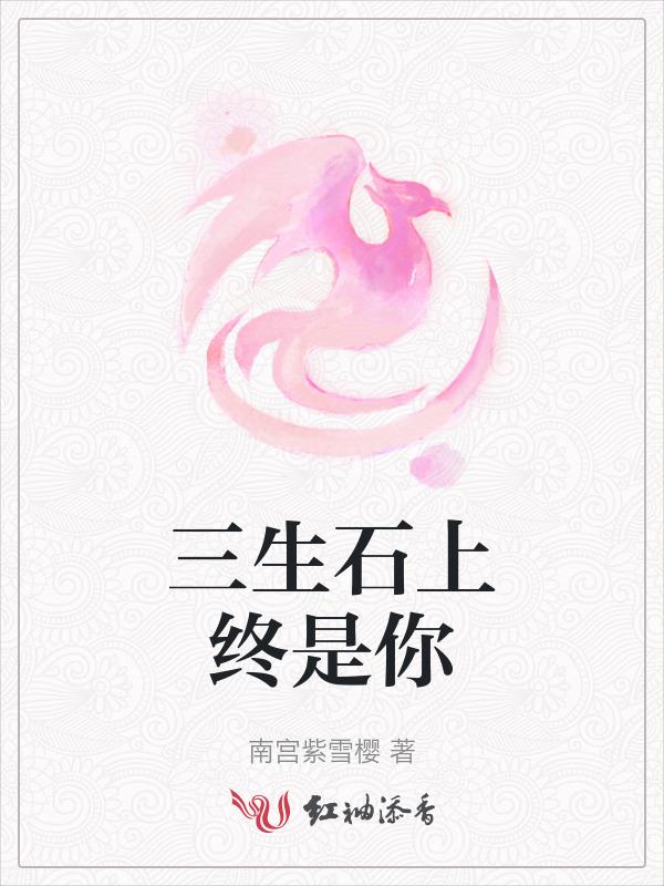 三生石上等三生
