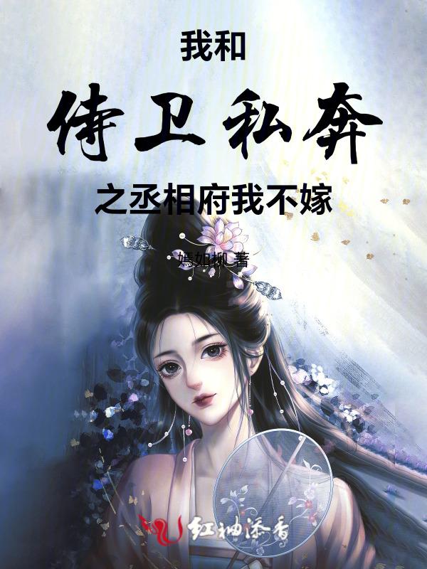 37. 我与侍卫男友的七年之痒 作者王孙何许^……