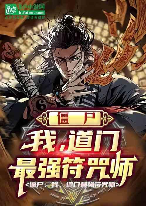 僵尸我茅山天师道法至尊免费
