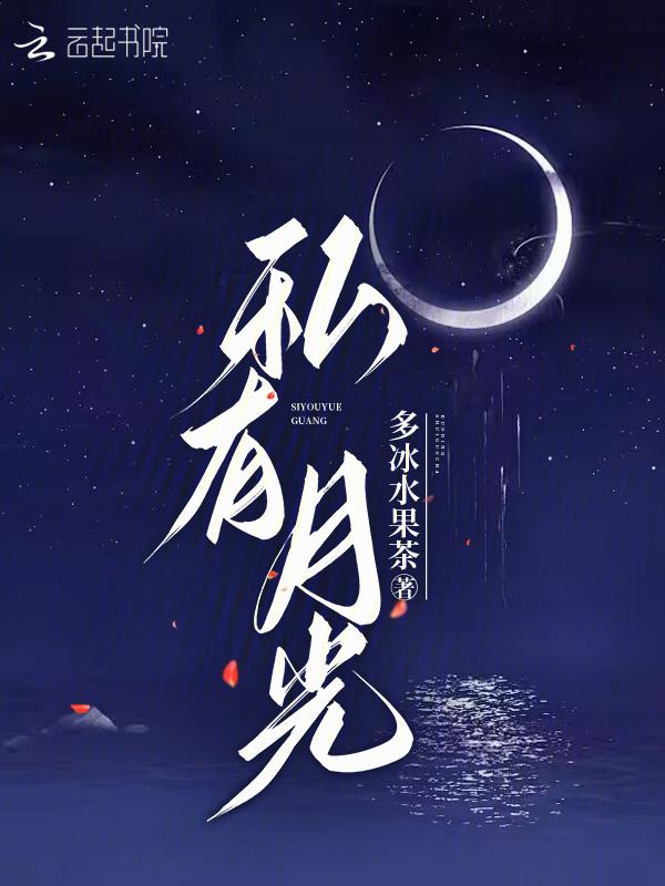 私有月光by依存体质笔趣阁