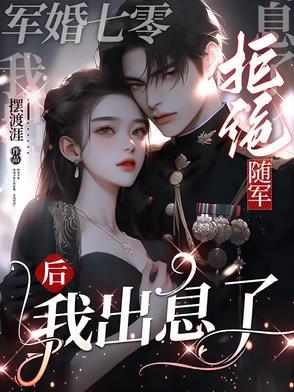 七零军妻不可欺简介