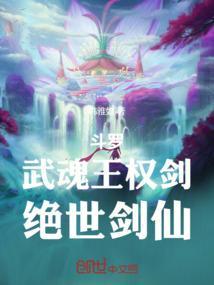 斗罗武魂王权剑
