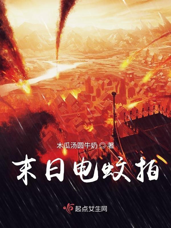 电蚊拍电到人会怎么样