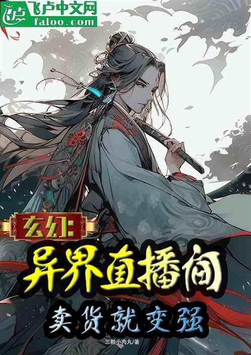主播在异界直播的