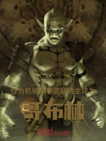 男主被杀转生成哥布林
