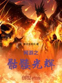 网游之骷髅