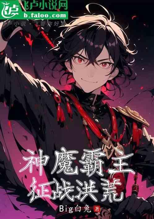 神魔霸体百科