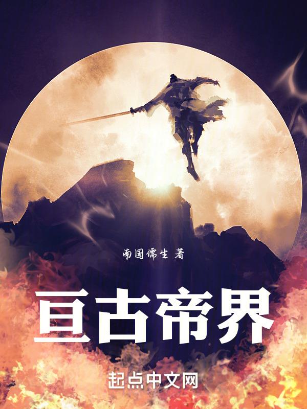 亘古大帝境界等级划分
