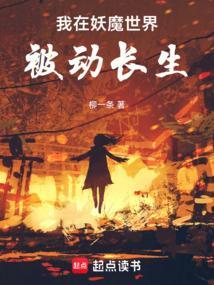 我在妖魔世界被动长生 笔趣