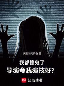 他们说我撞鬼了