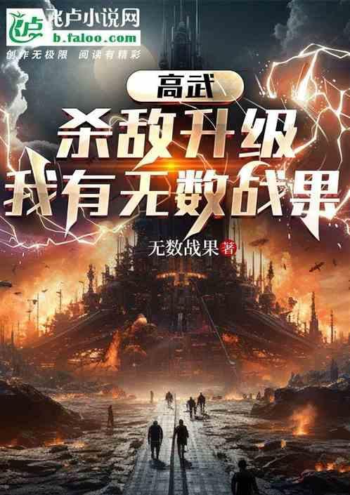 高武杀敌升级