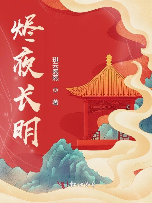 烬夜长明22免费观看