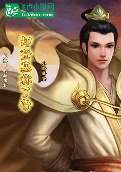 我儿扶苏终于反了?