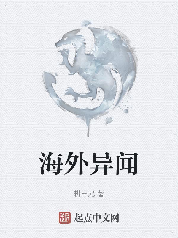 海外奇案