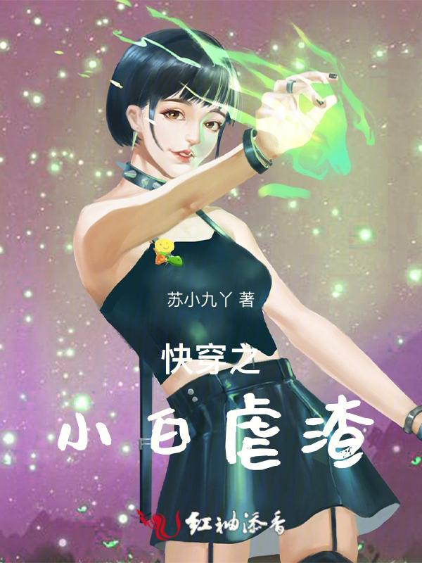 快穿之小白花的攻略计划