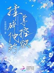 雾色难抵讲的什么