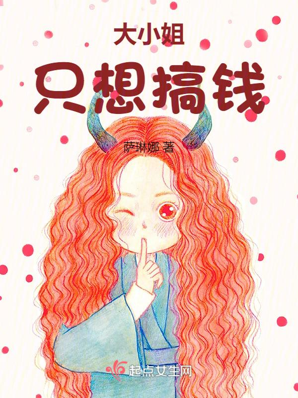 大小姐总想杀死我免费阅读