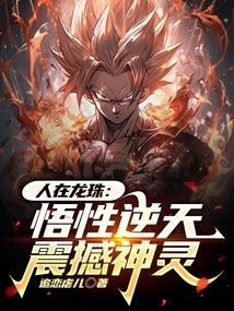 人在龙珠战力已破亿