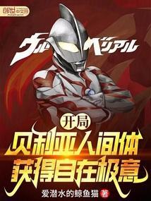 穿越贝利亚