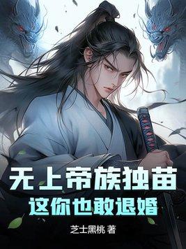这你也敢退婚TXT云盘