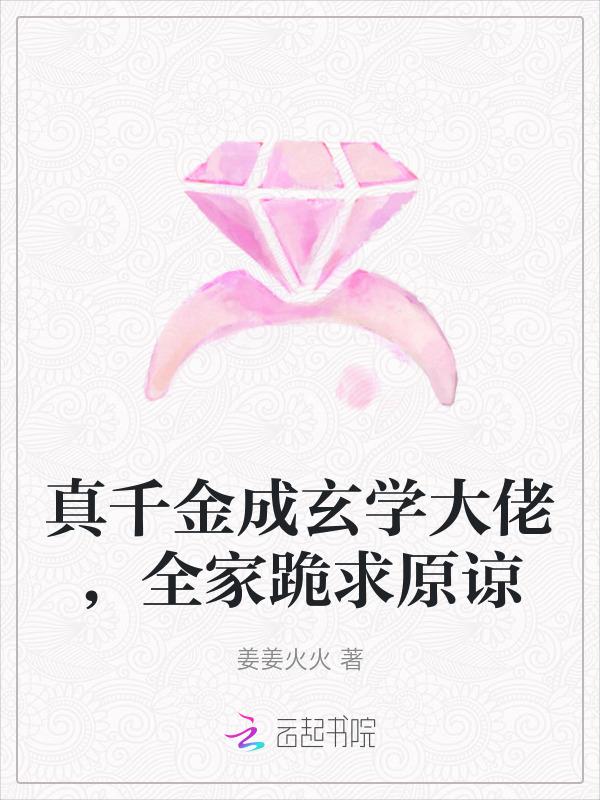 真千金逆袭成为玄学大师