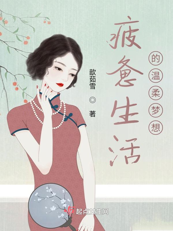 疲惫的生活里总要有温柔的梦想